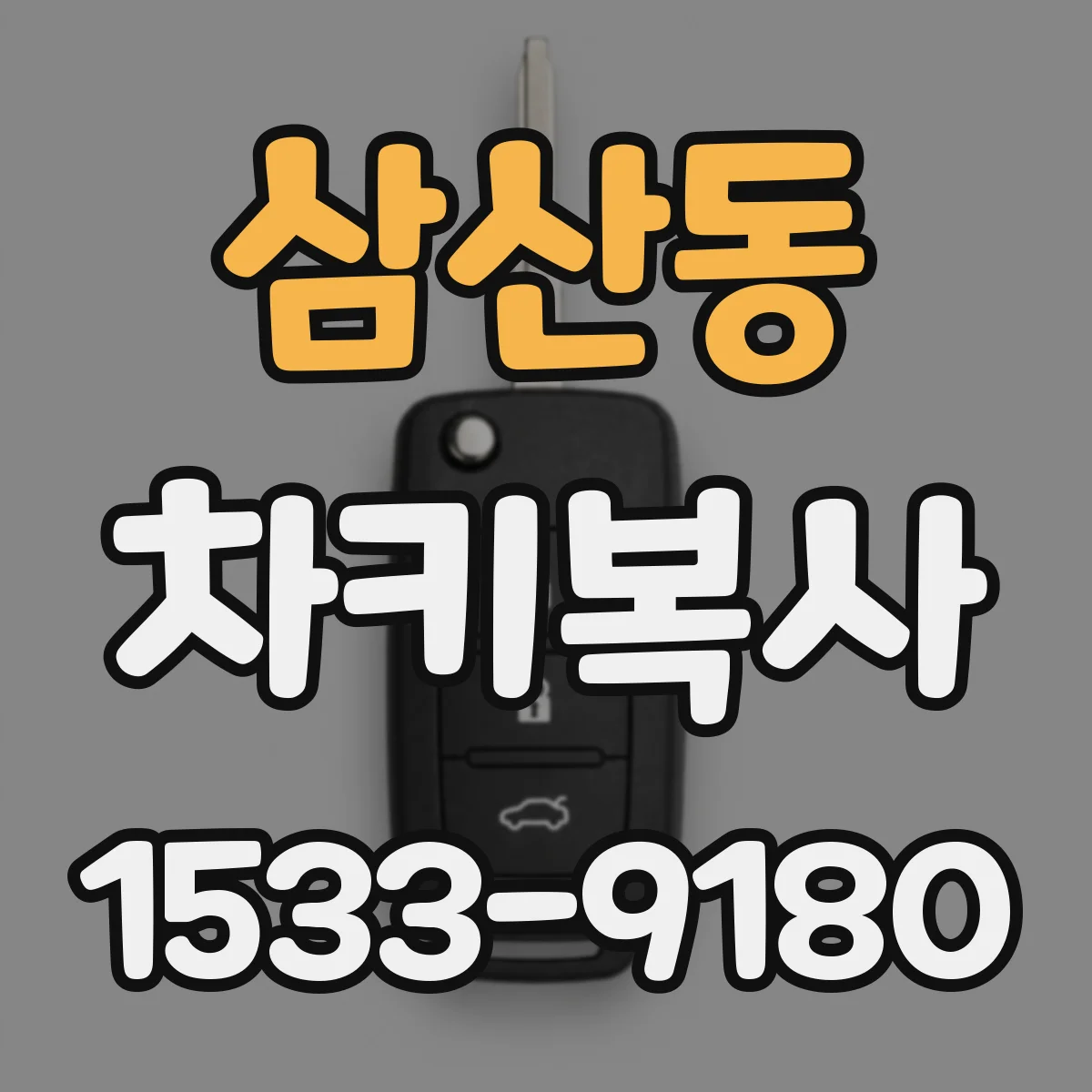 삼산동 차키복사