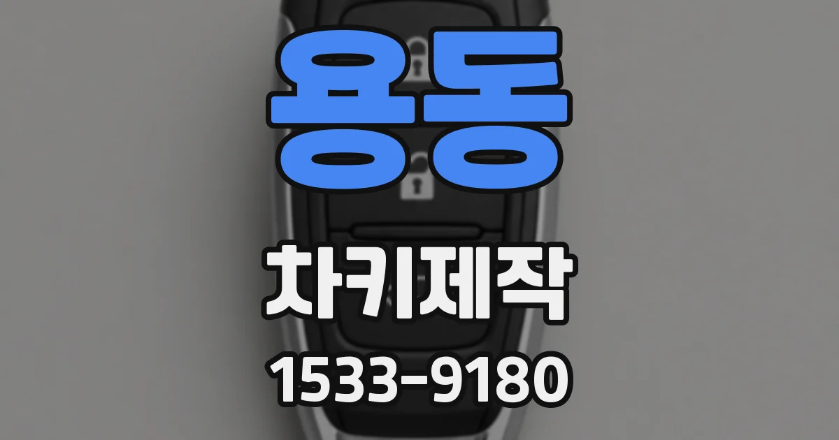 용동 차키제작