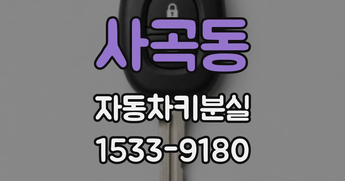 사곡동 자동차키분실