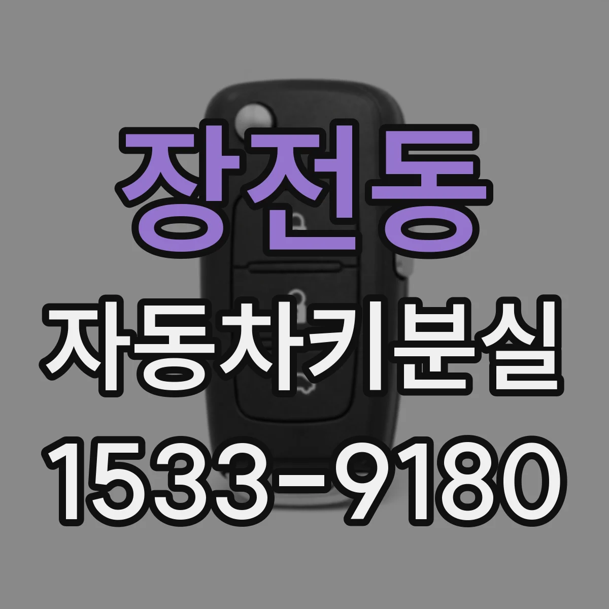 장전동 자동차키분실