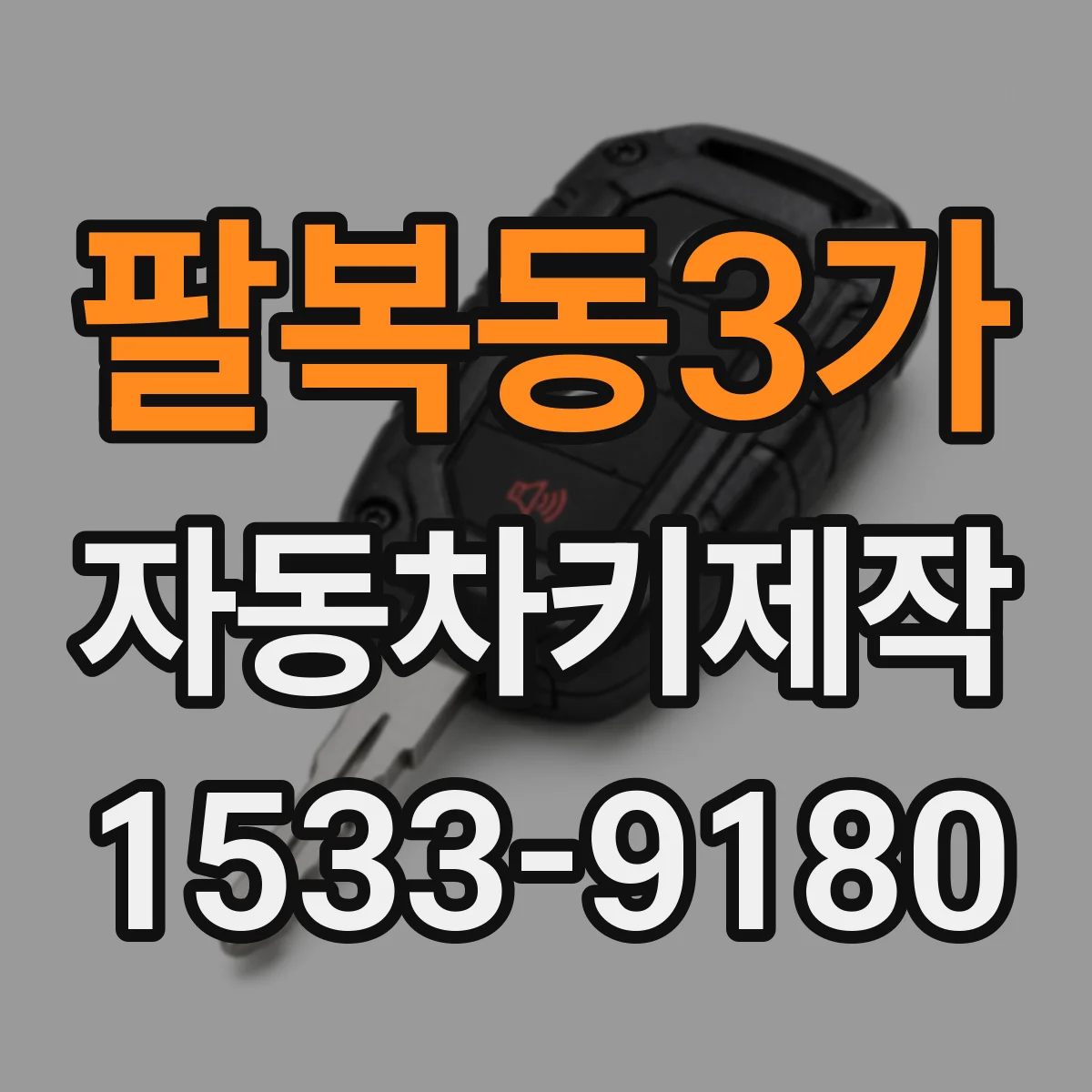 팔복동3가 자동차키제작