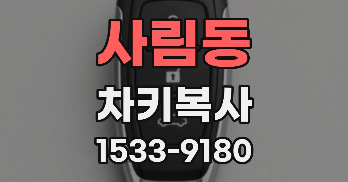 사림동 차키복사