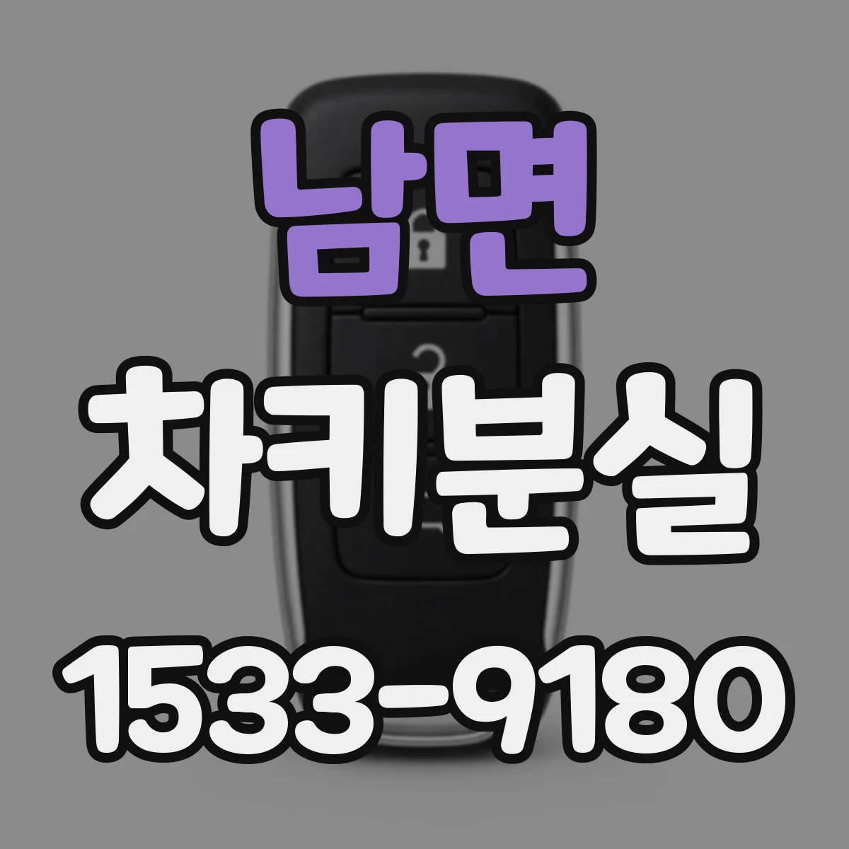 남면 차키분실