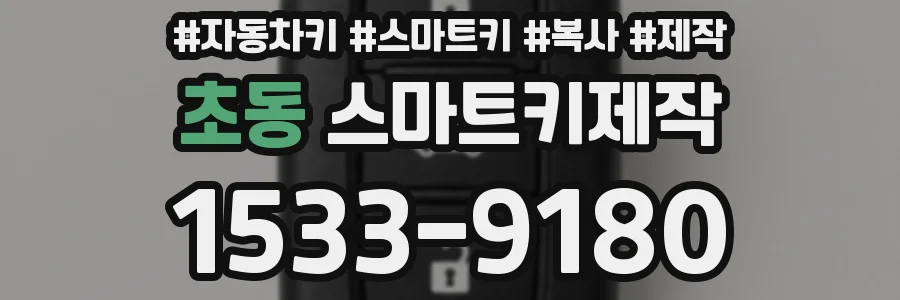 초동 스마트키제작