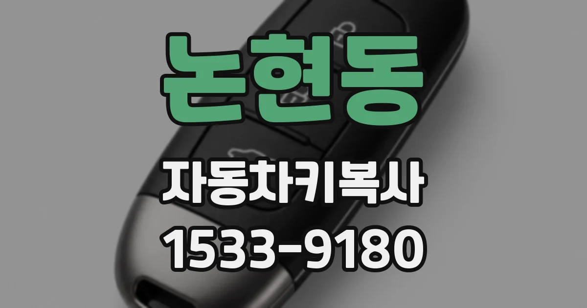 논현동 자동차키복사