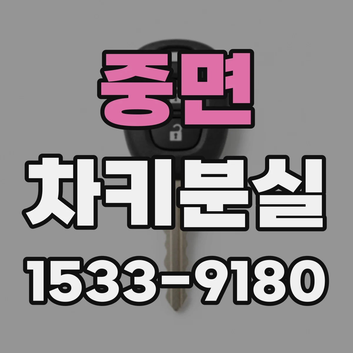 중면 차키분실