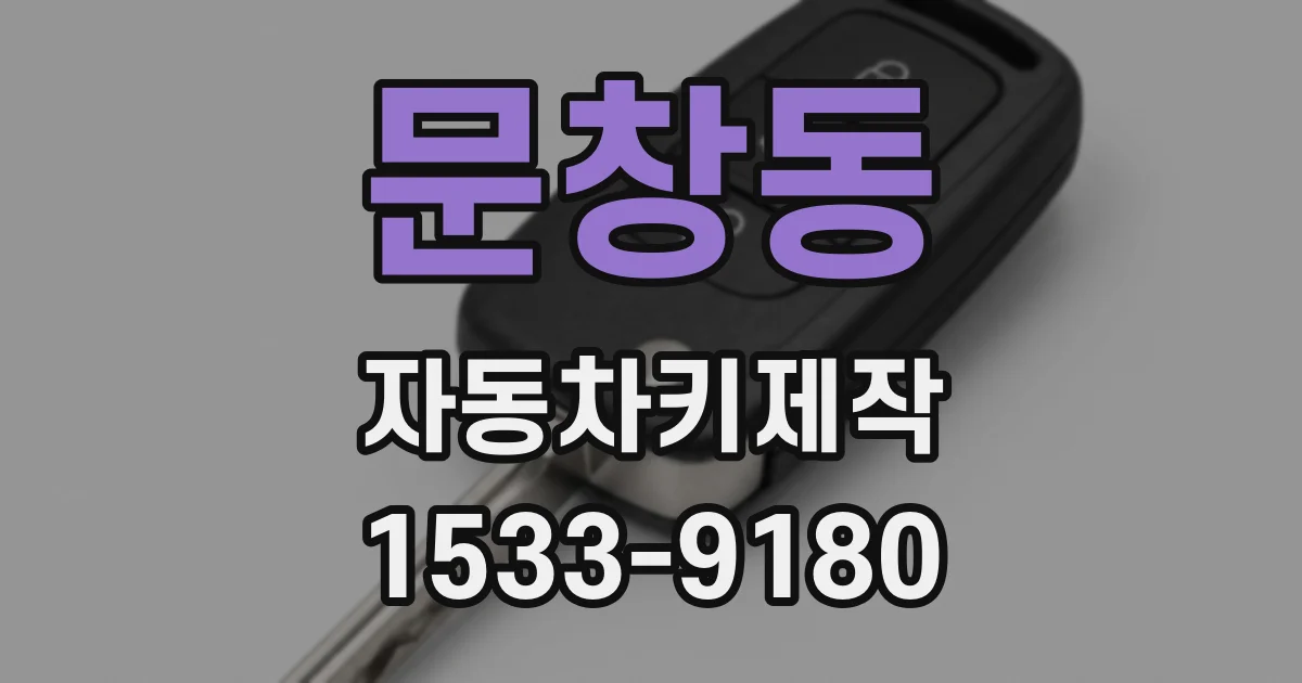 문창동 자동차키제작