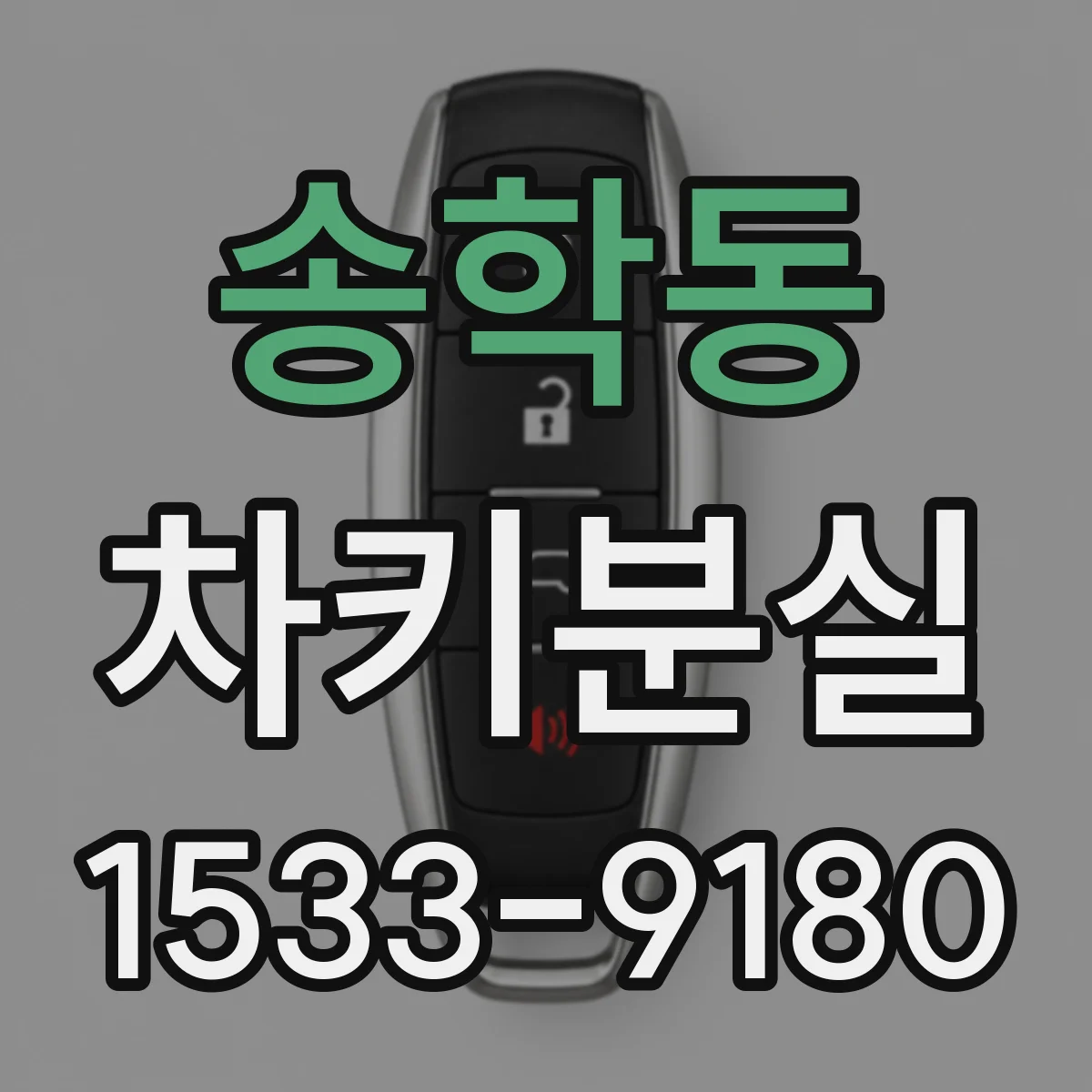 송학동 차키분실