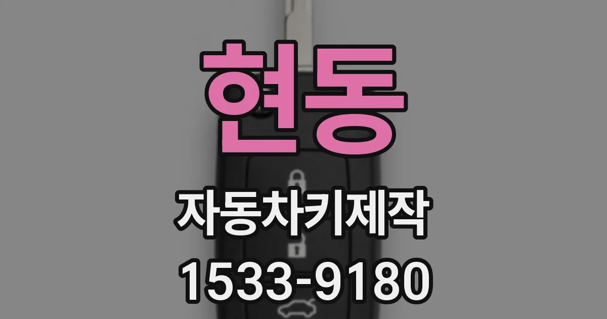 현동 자동차키제작