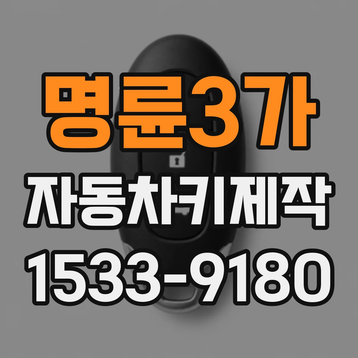 명륜3가 자동차키제작