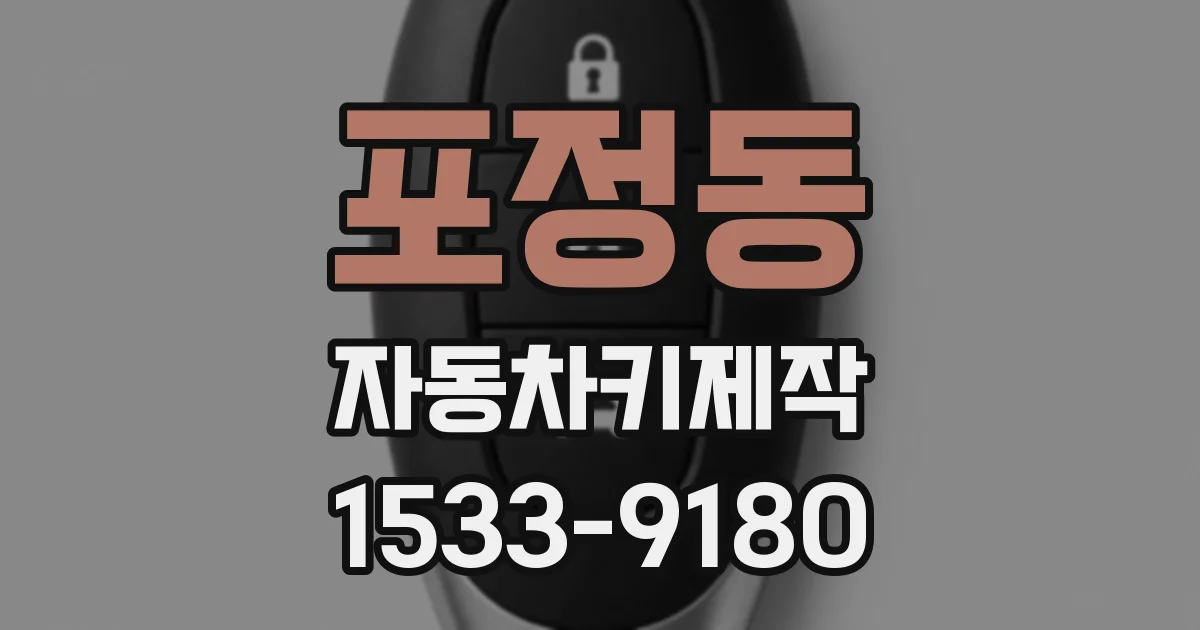포정동 자동차키제작
