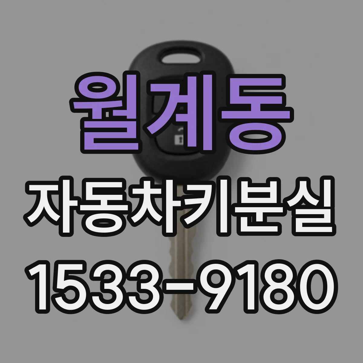 월계동 자동차키분실