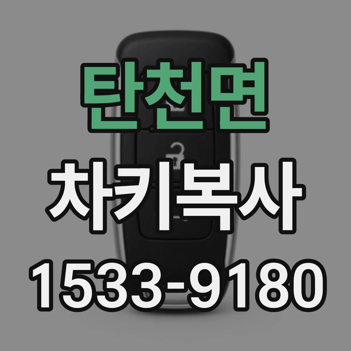 탄천면 차키복사