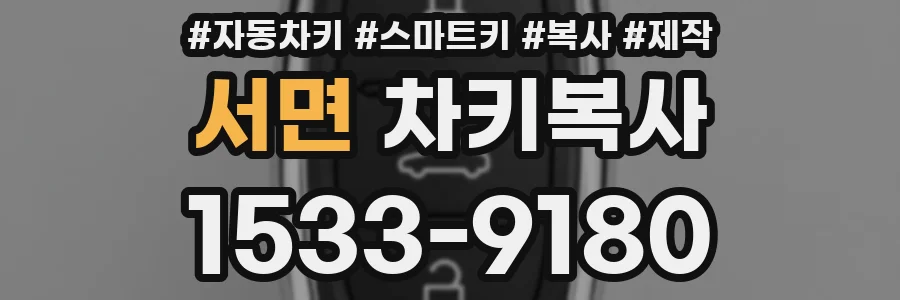 서면 차키복사