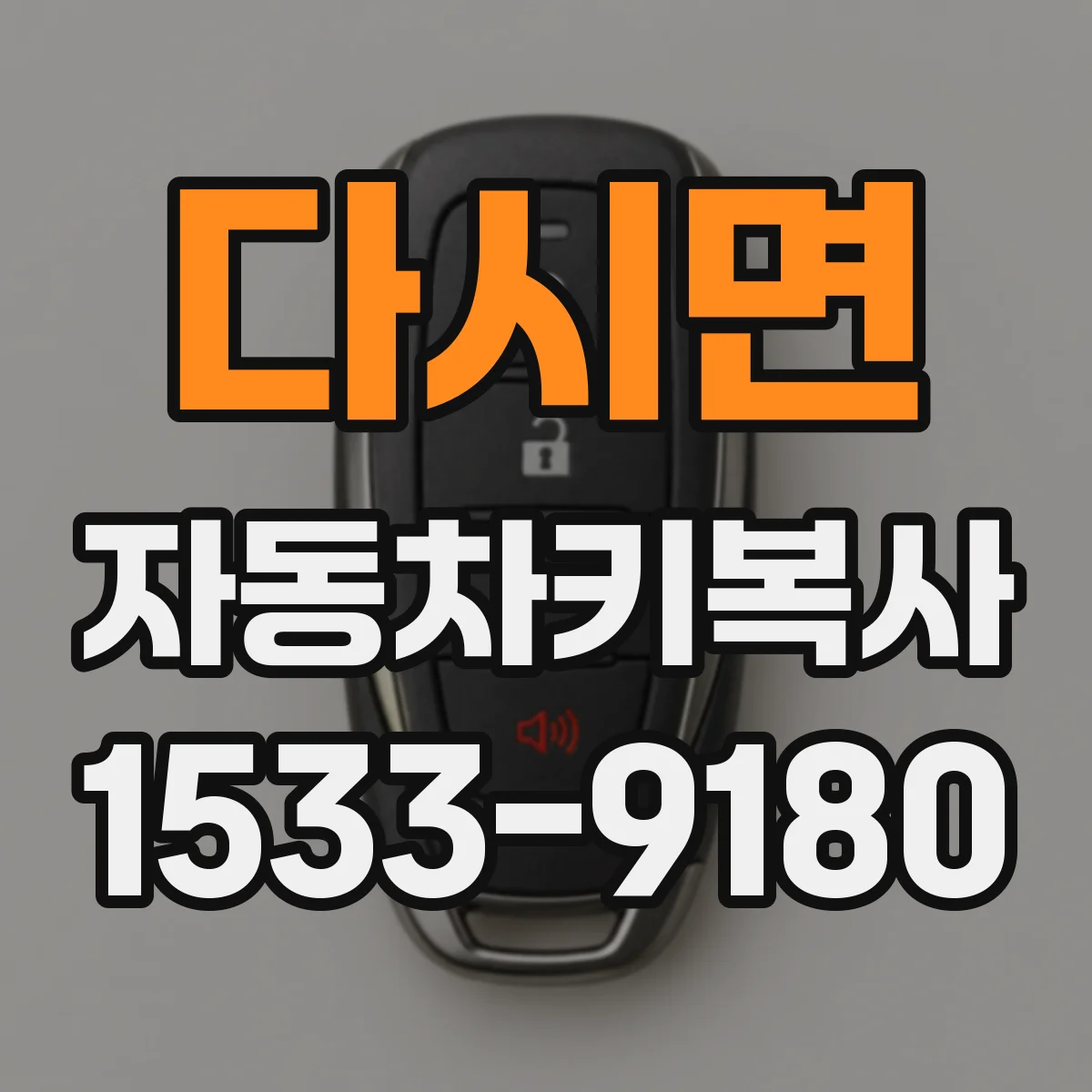 다시면 자동차키복사