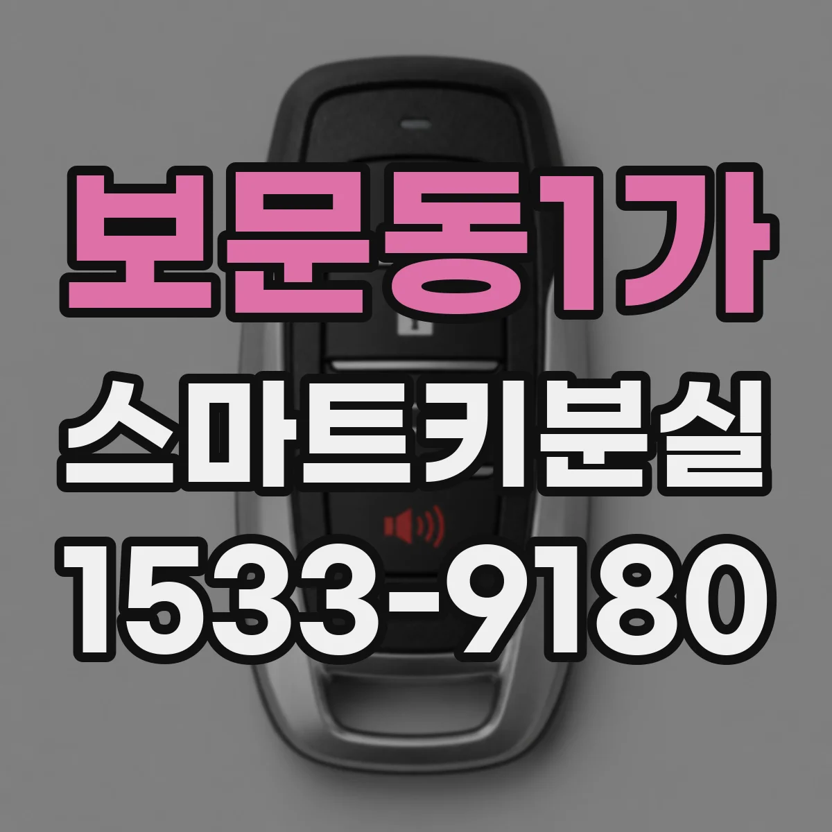 보문동1가 스마트키분실