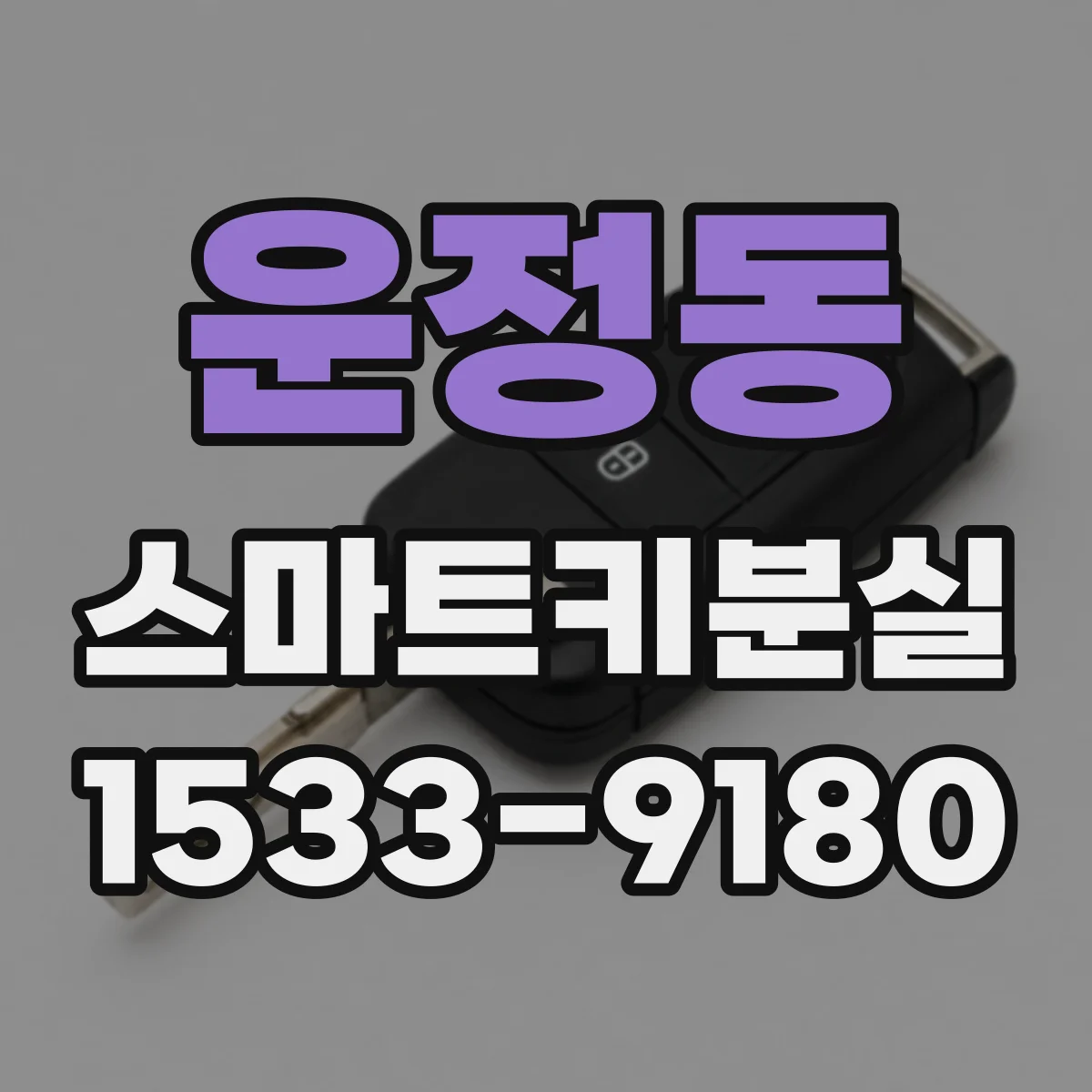 운정동 스마트키분실