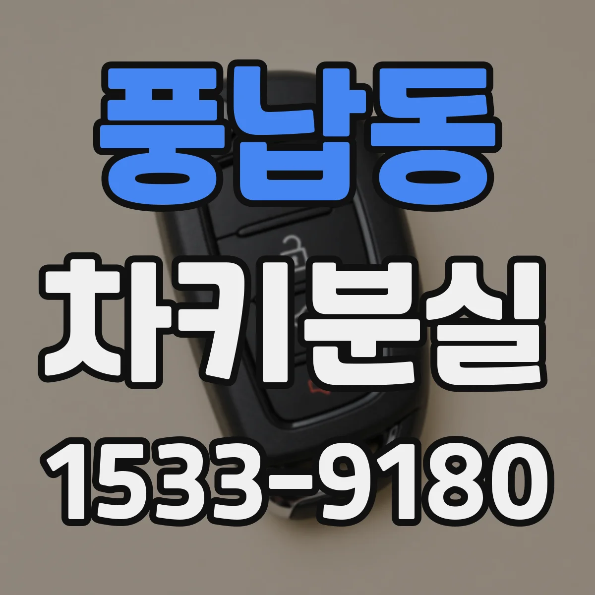 풍납동 차키분실
