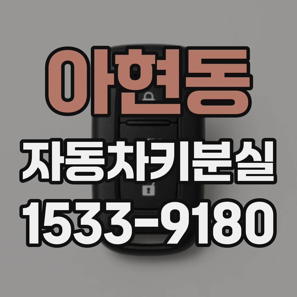 아현동 자동차키분실