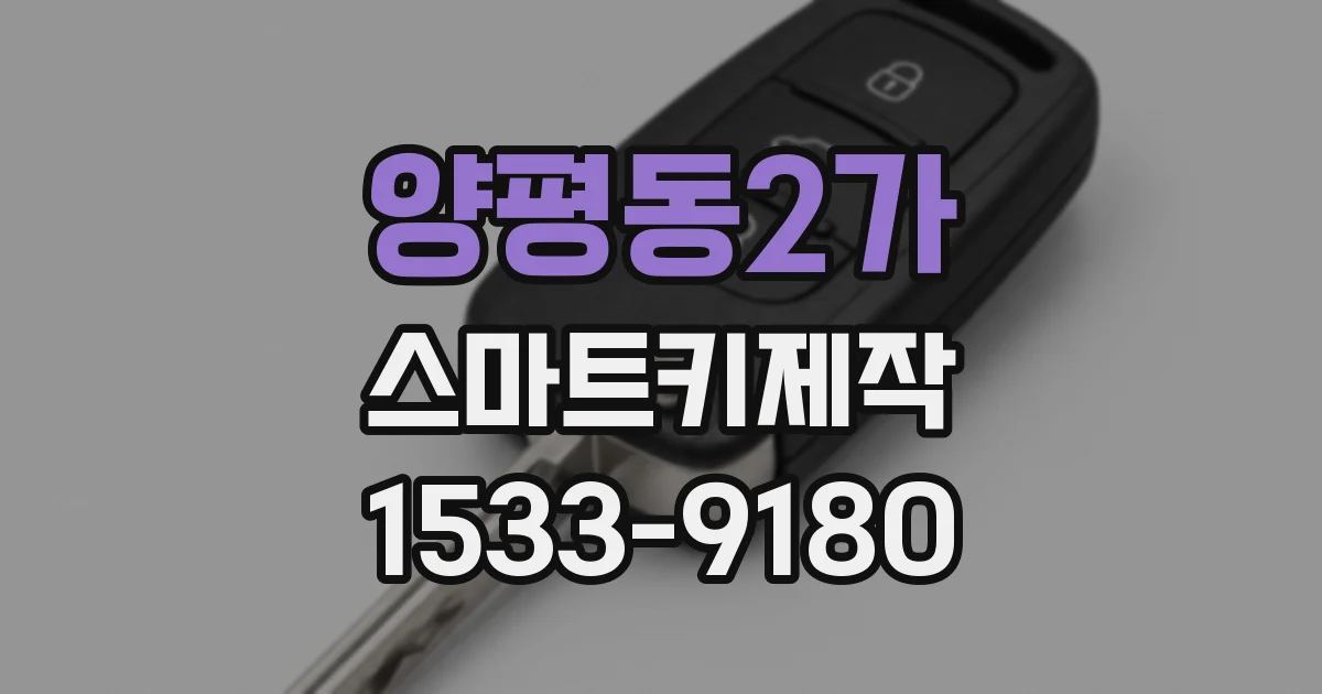 양평동2가 스마트키제작