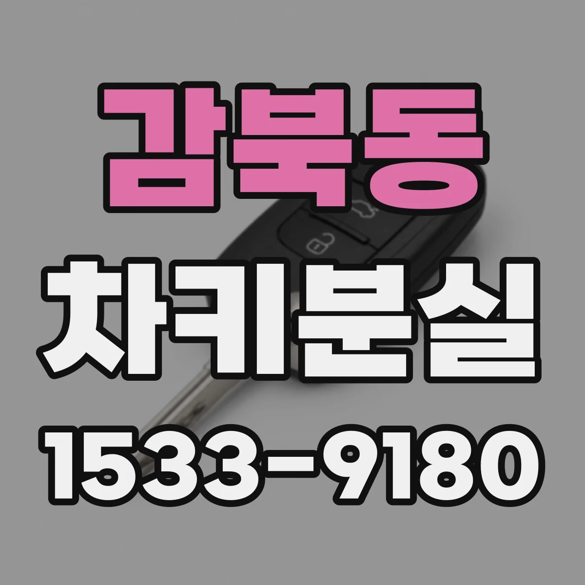 감북동 차키분실