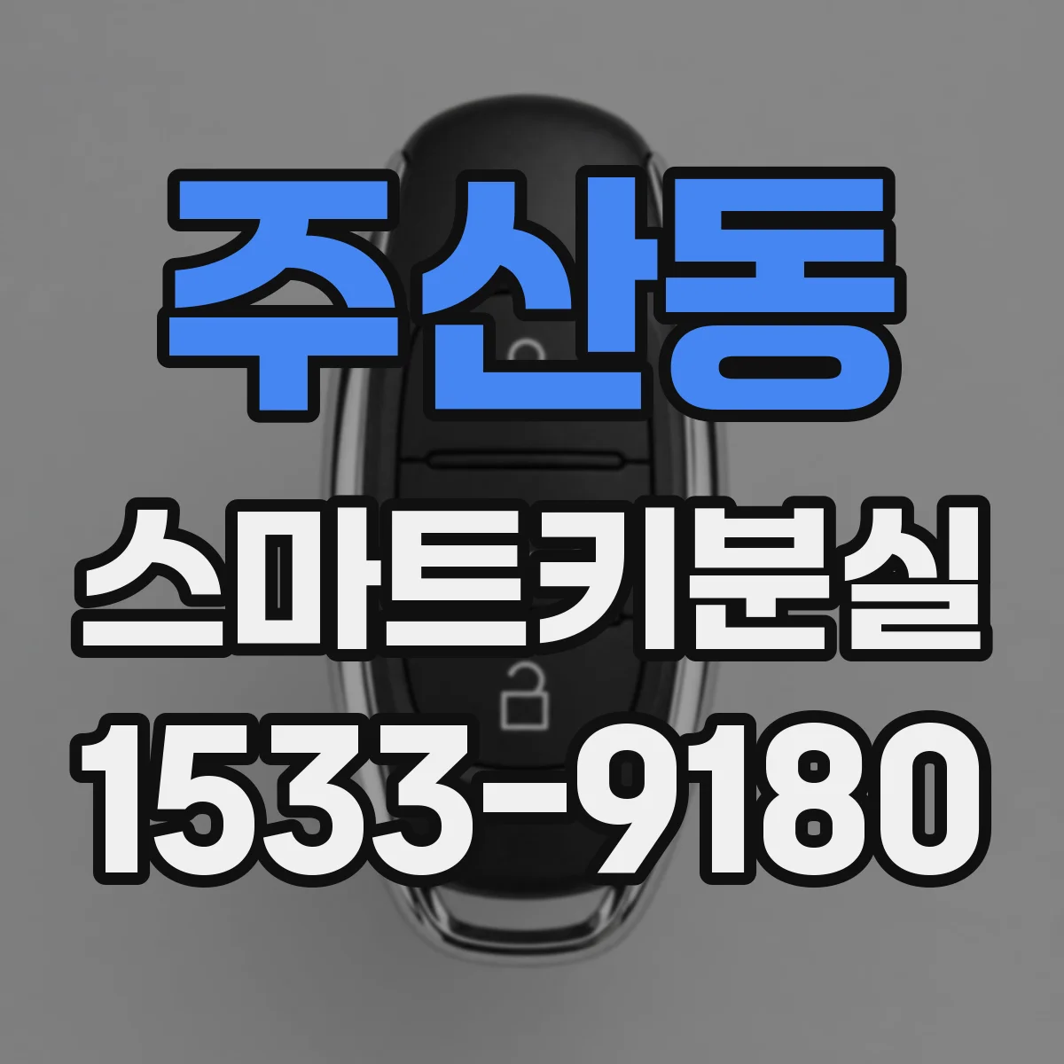 주산동 스마트키분실