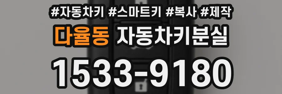 다율동 자동차키분실