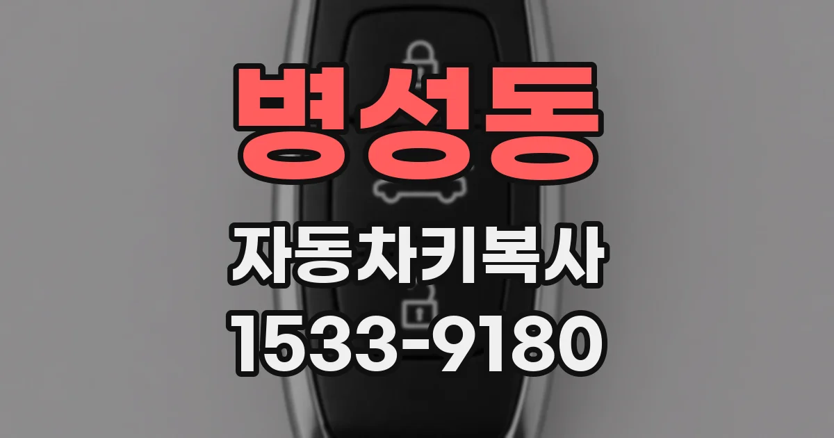 병성동 자동차키복사