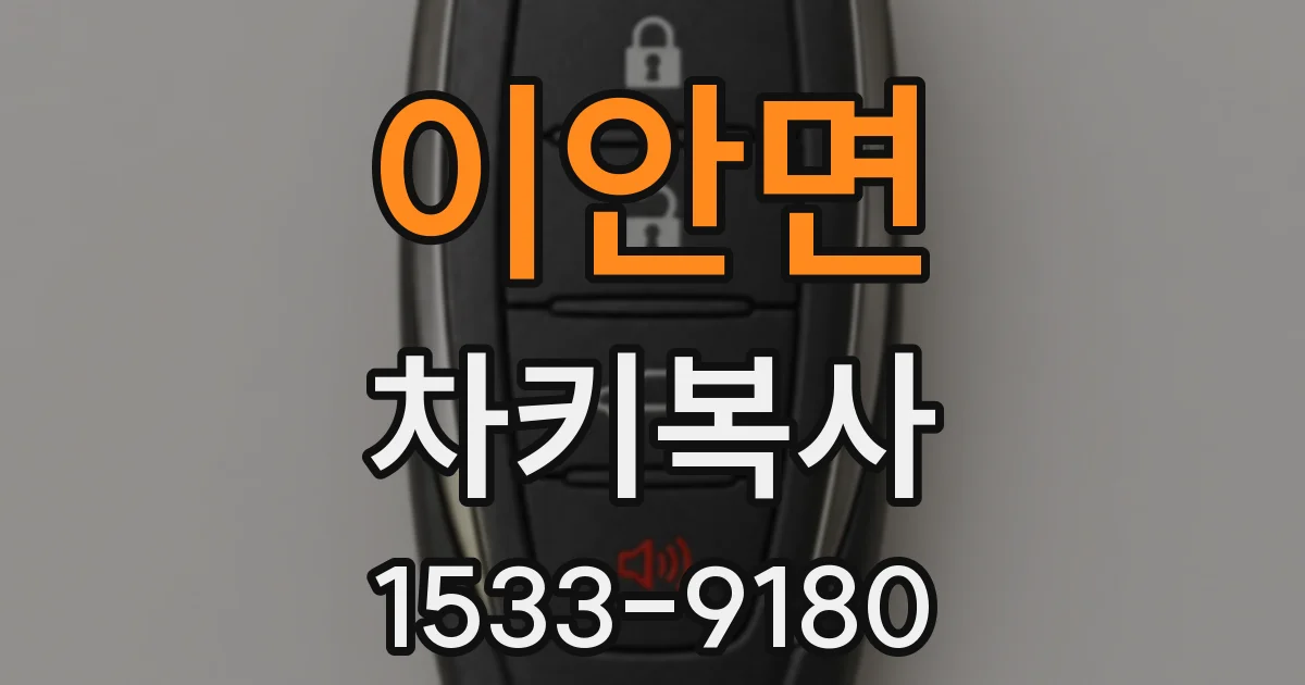 이안면 차키복사