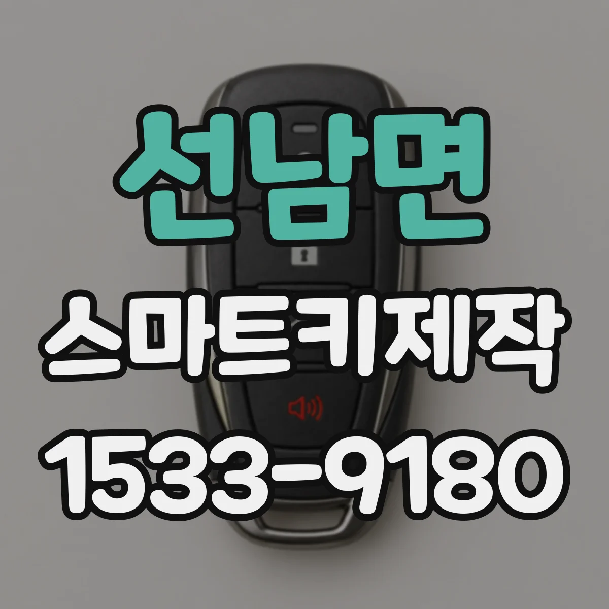 선남면 스마트키제작