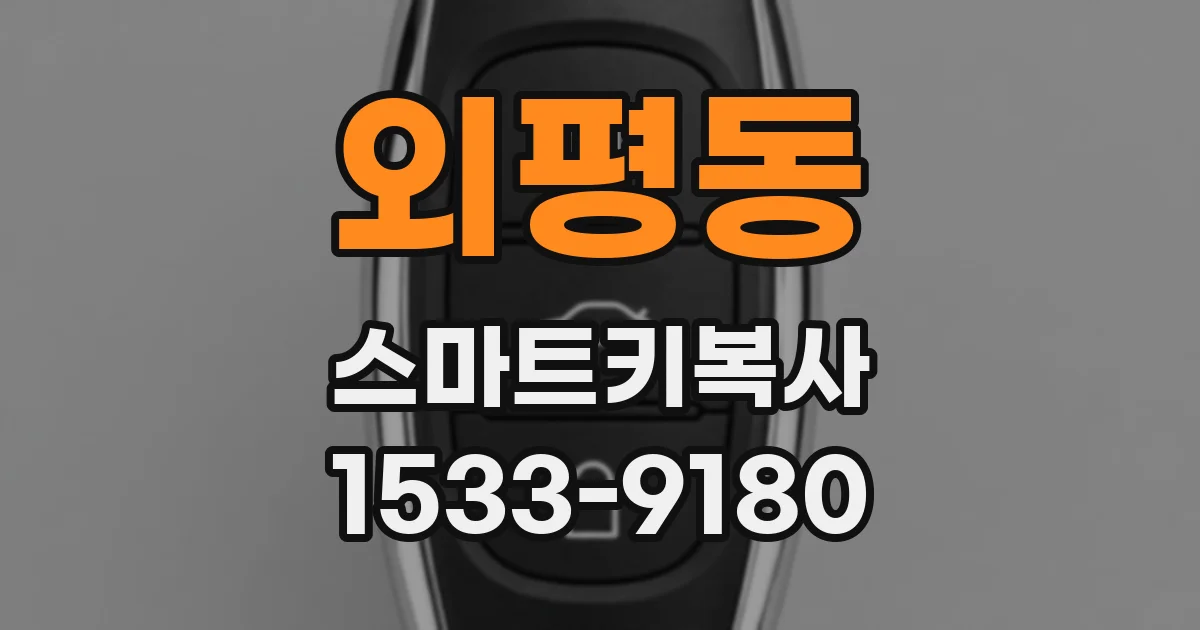 외평동 스마트키복사