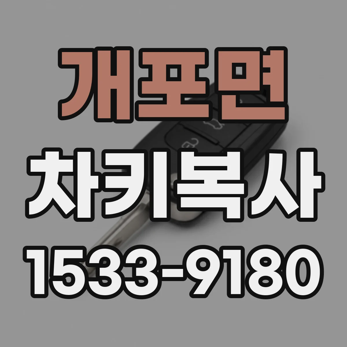 개포면 차키복사