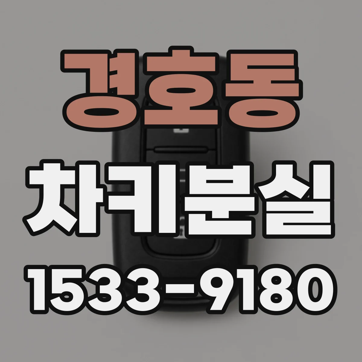 경호동 차키분실