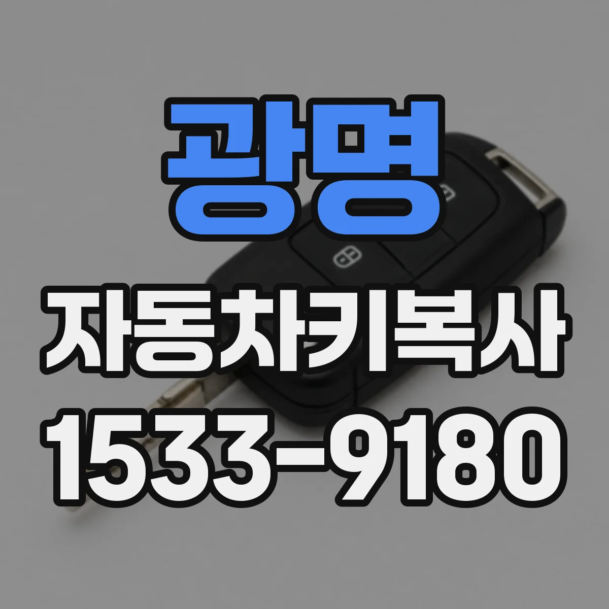 광명 자동차키복사