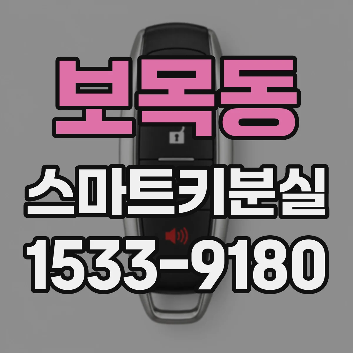 보목동 스마트키분실
