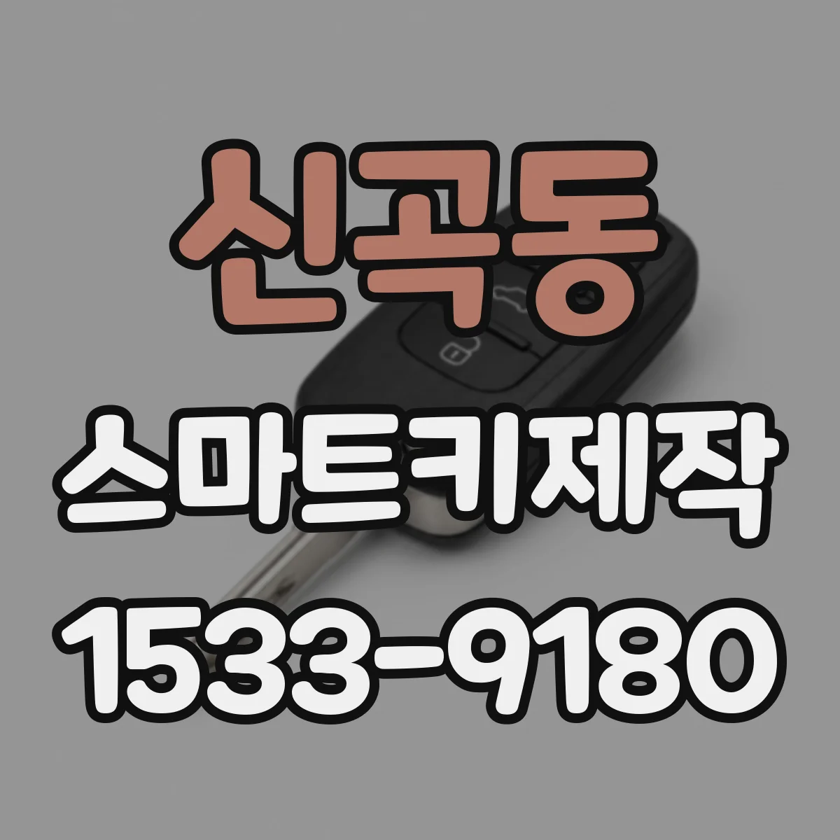 신곡동 스마트키제작