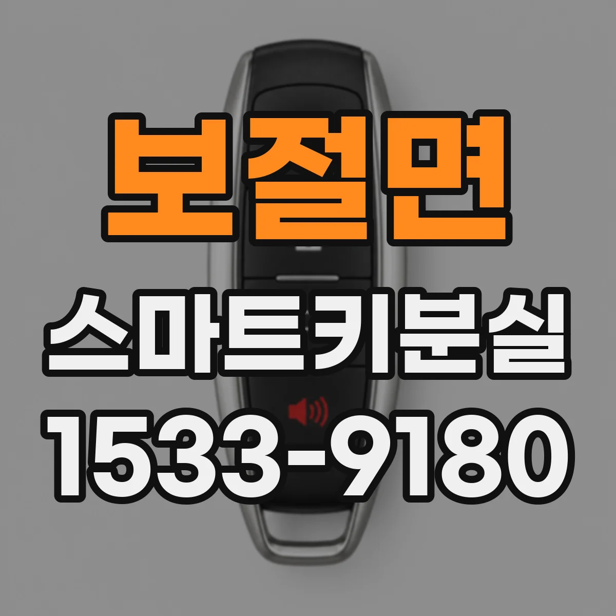 보절면 스마트키분실