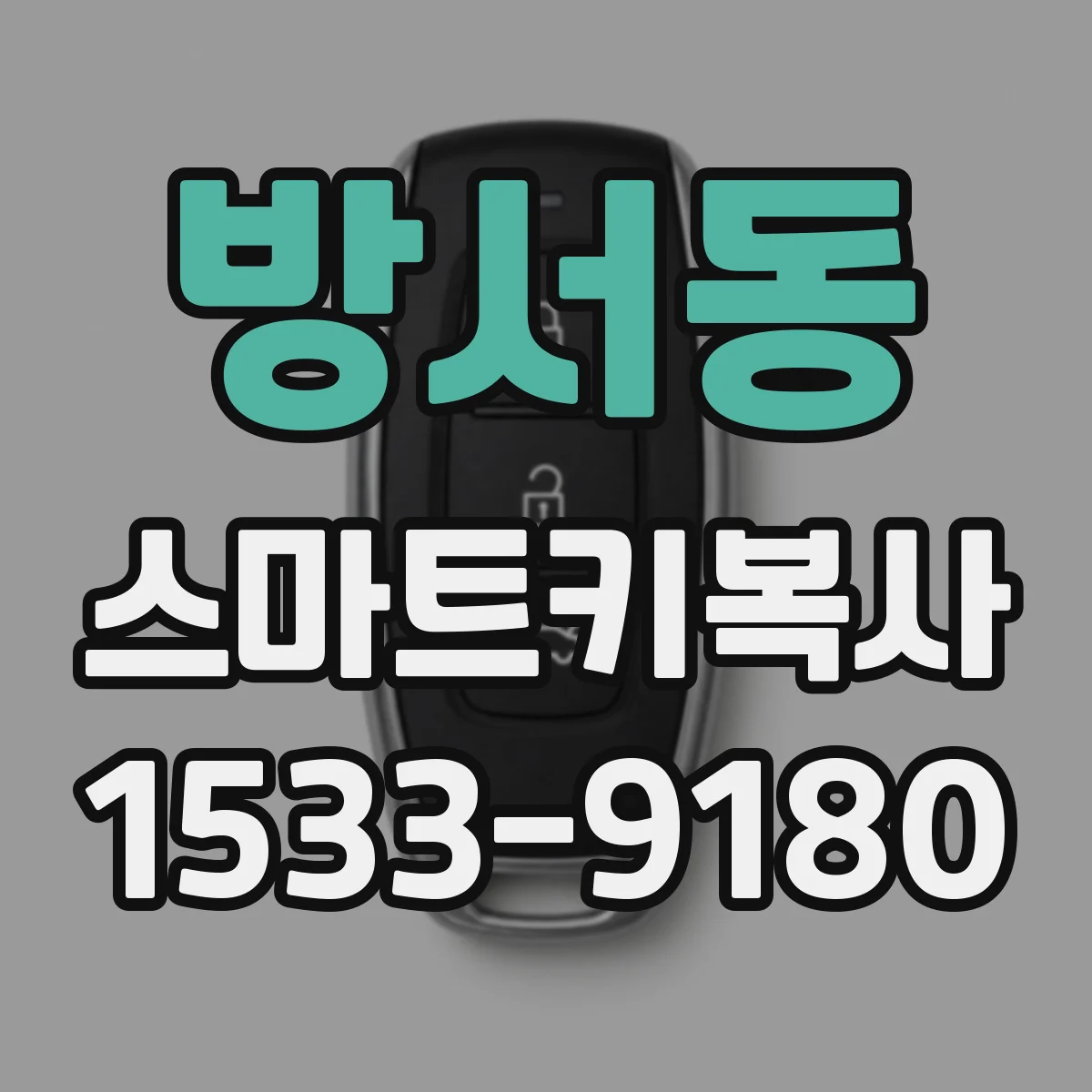 방서동 스마트키복사