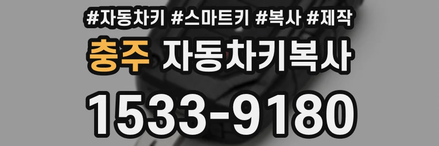 충주 자동차키복사