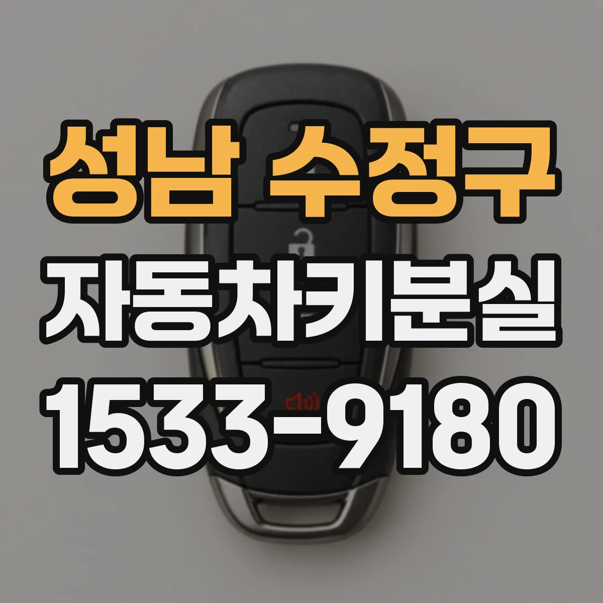 성남 수정구 자동차키분실