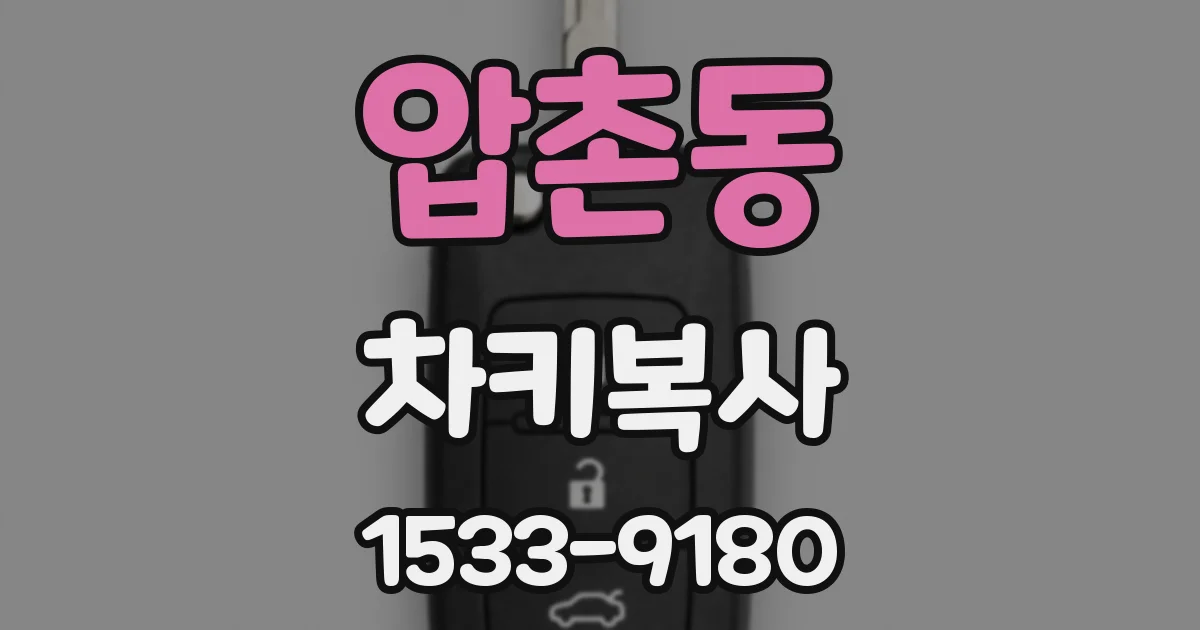 압촌동 차키복사