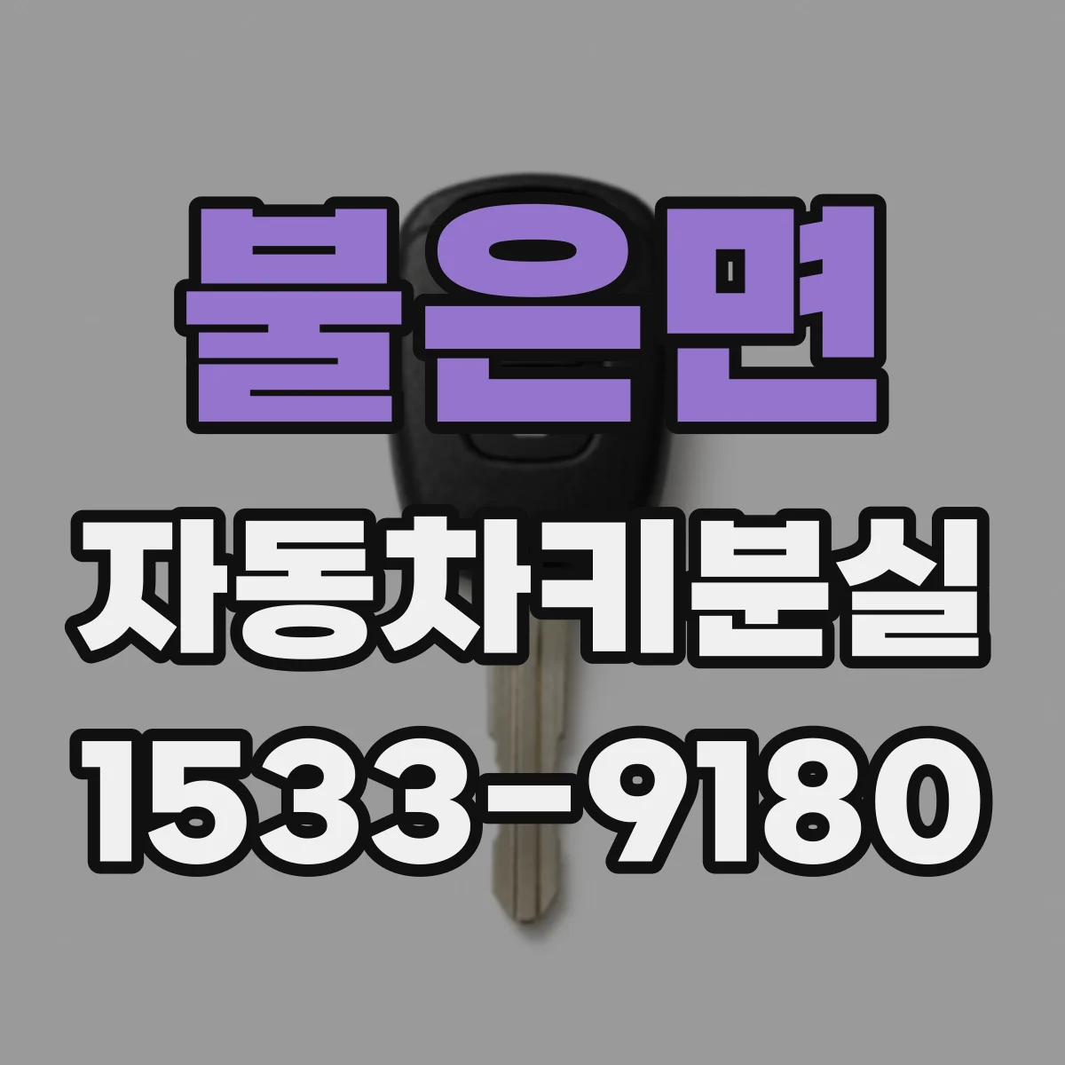 불은면 자동차키분실