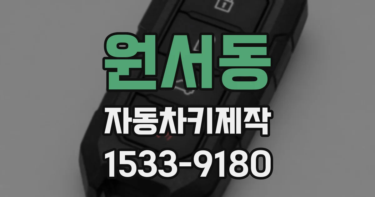 원서동 자동차키제작