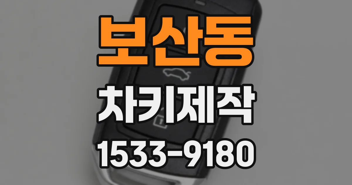 보산동 차키제작