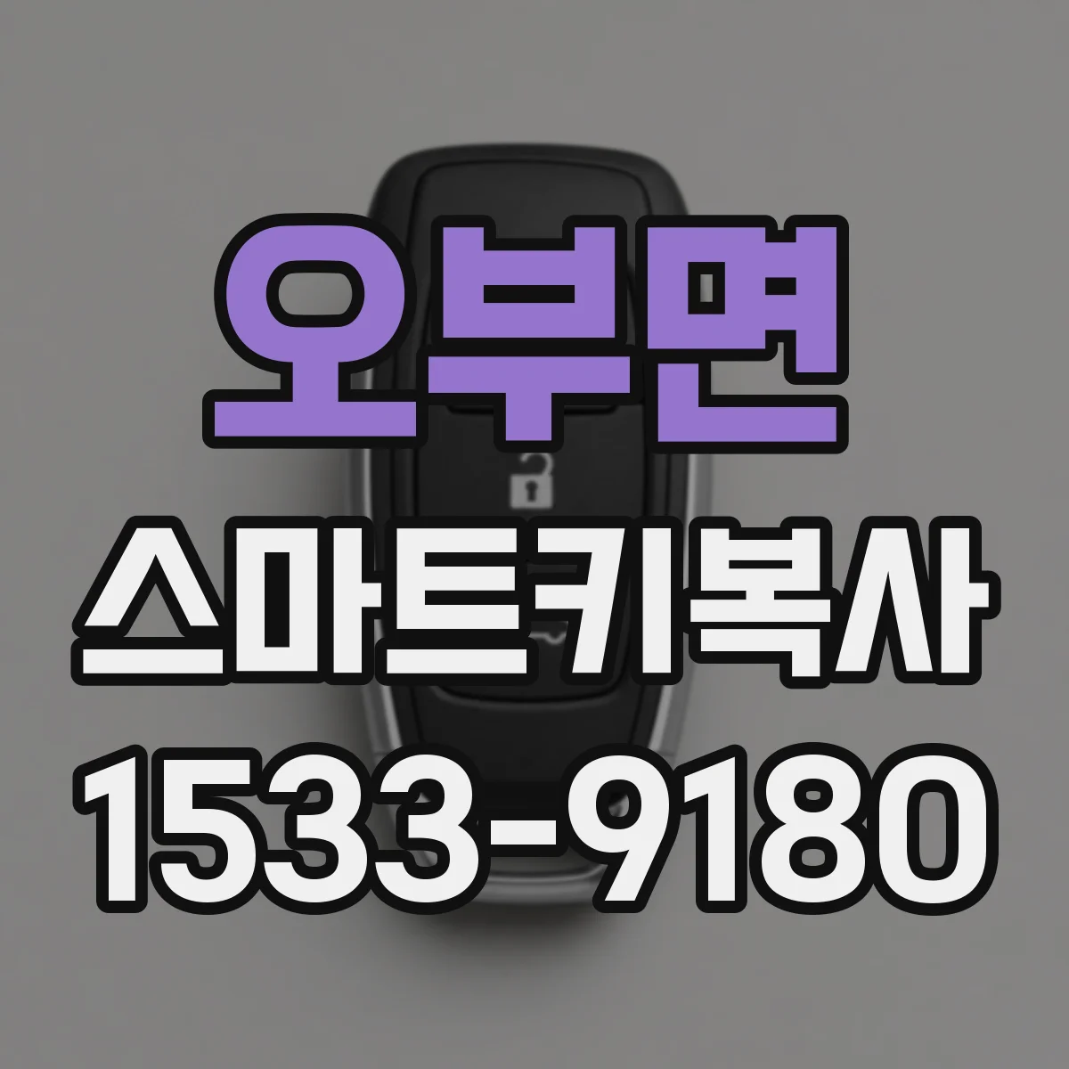 오부면 스마트키복사