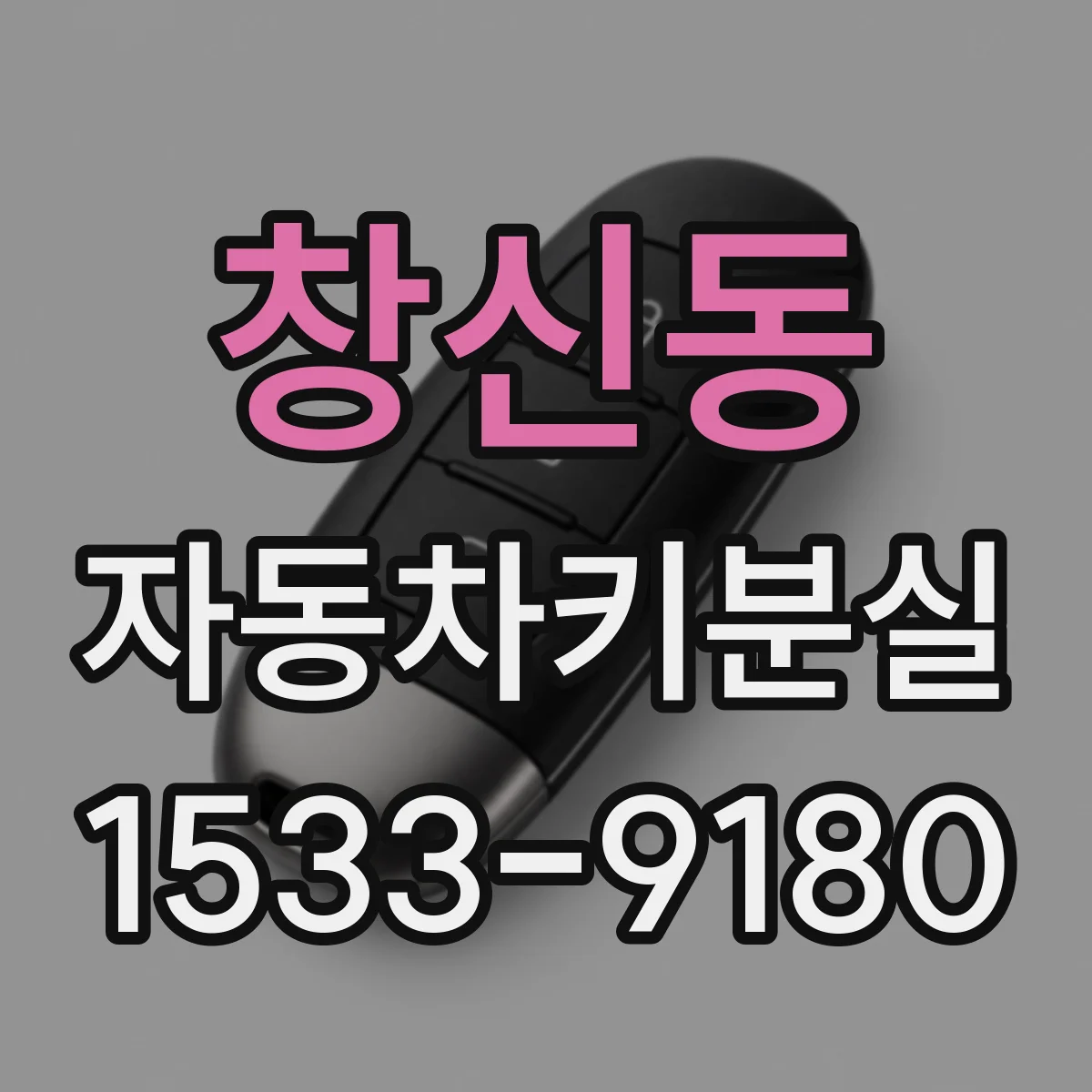 창신동 자동차키분실 실내 문 손상 없이 문 여는 접근법