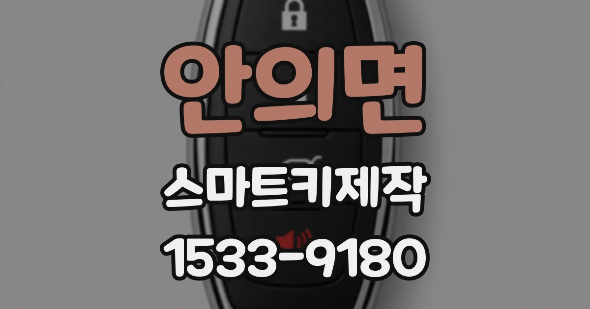 안의면 스마트키제작