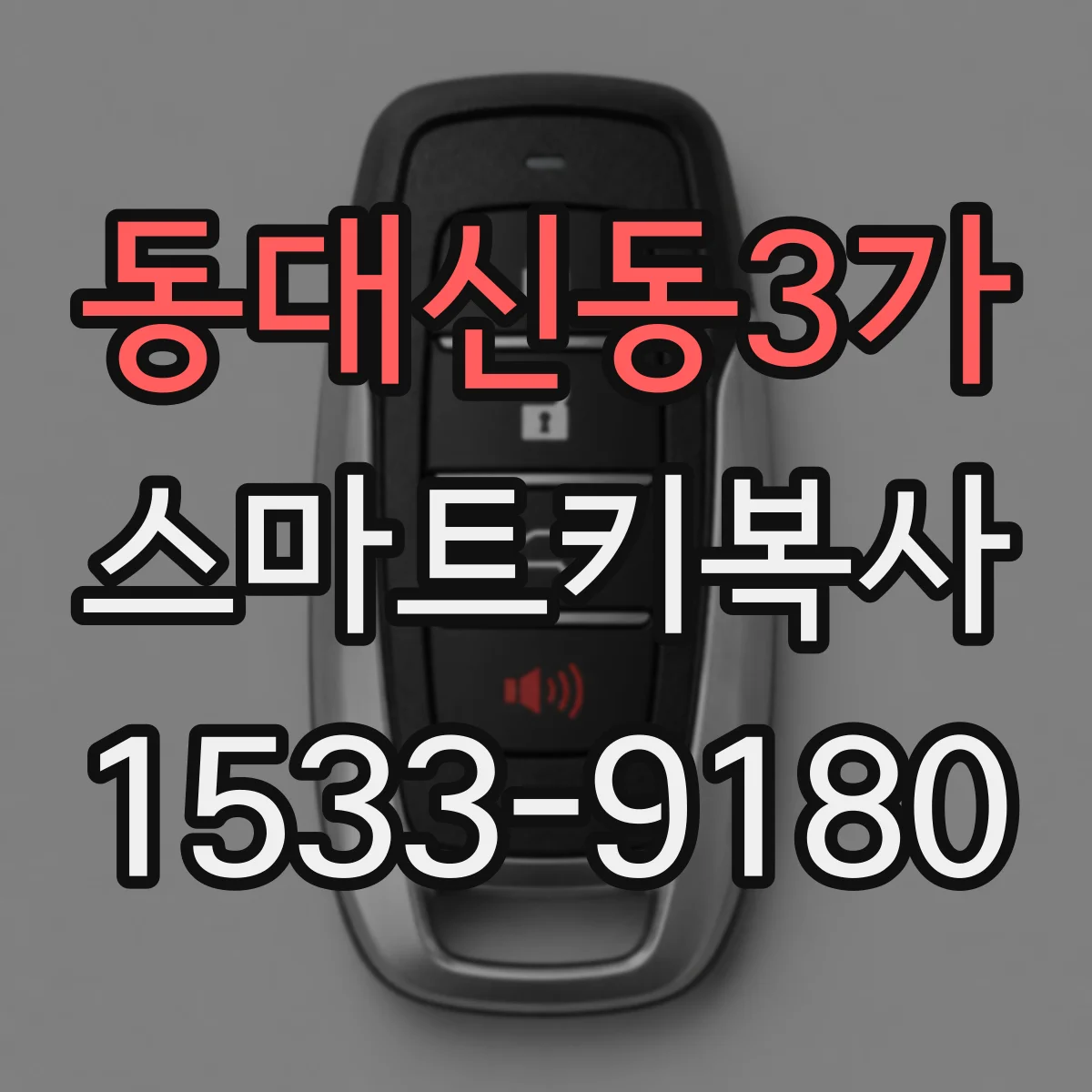 동대신동3가 스마트키복사