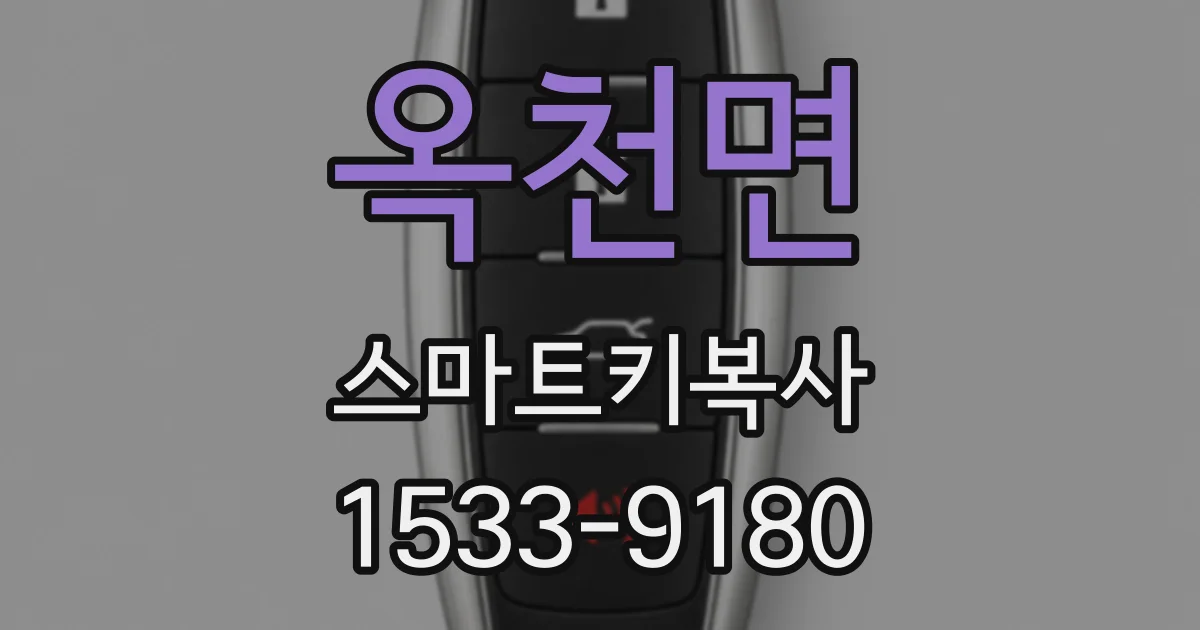 옥천면 스마트키복사