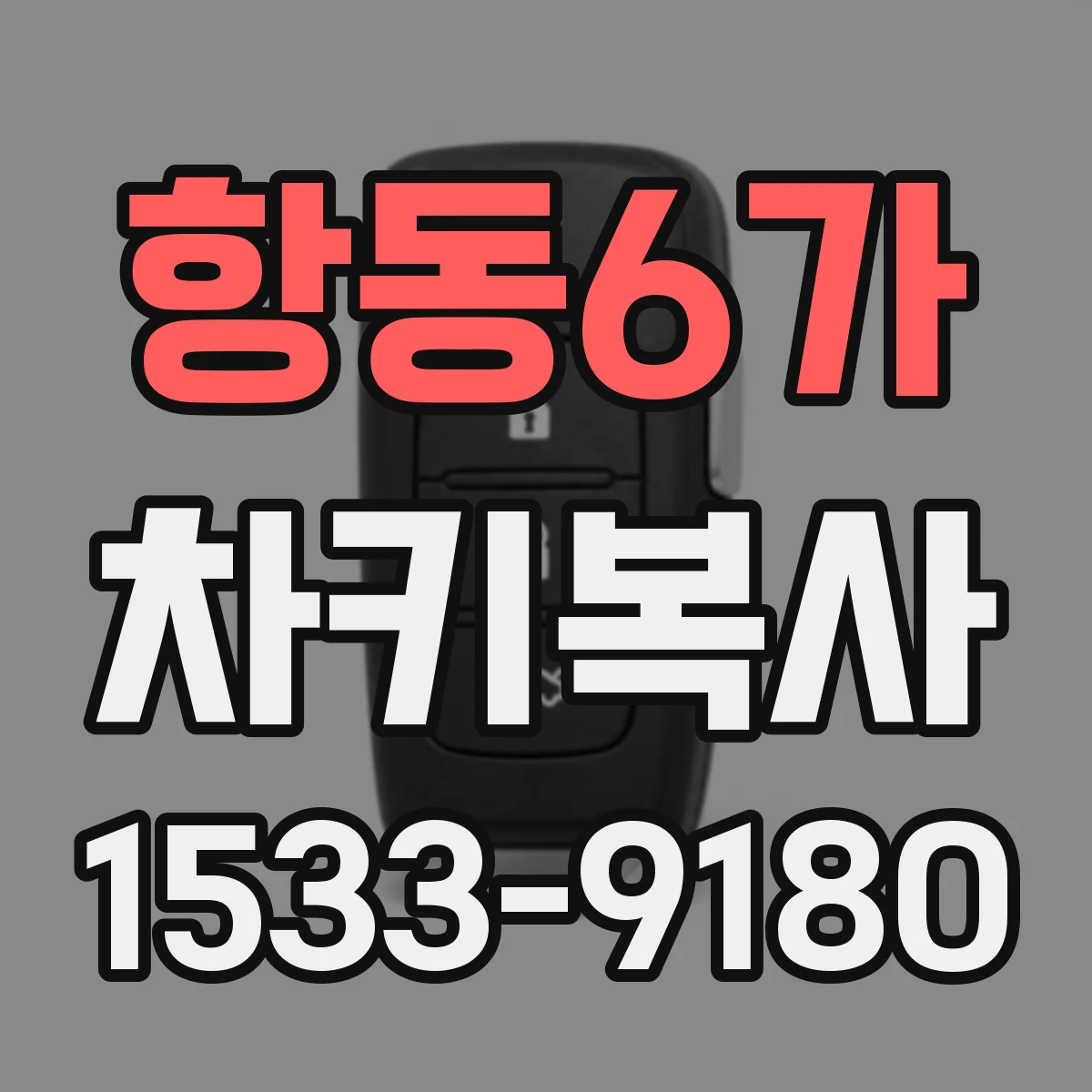 항동6가 차키복사